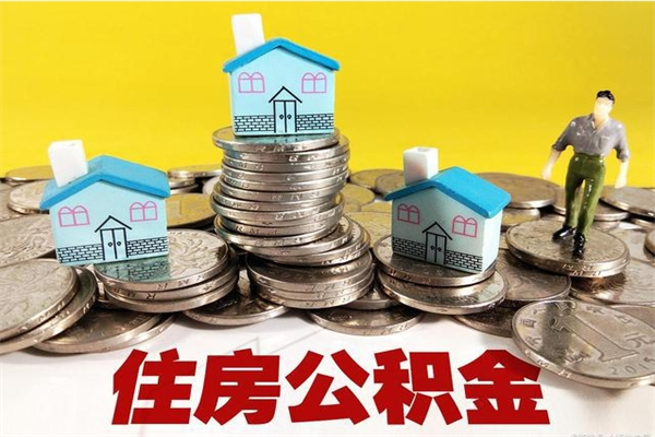 吐鲁番辞职可以取出公积金吗（辞职可取住房公积金）