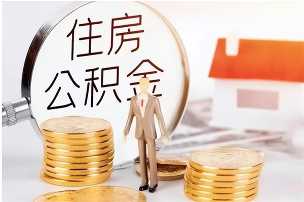 吐鲁番在职职工退休后怎样领取公积金（职工退休后公积金怎么办）