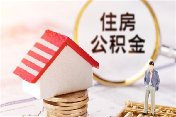 吐鲁番公积金非住房支取（公积金非住房提取多长时间）