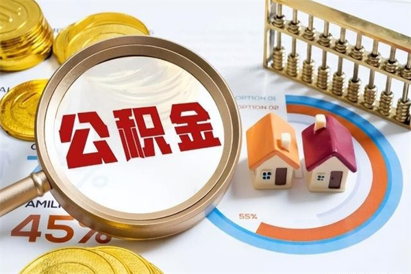 吐鲁番公积金怎么可以取出来（怎样可以取出住房公积金卡里的钱）