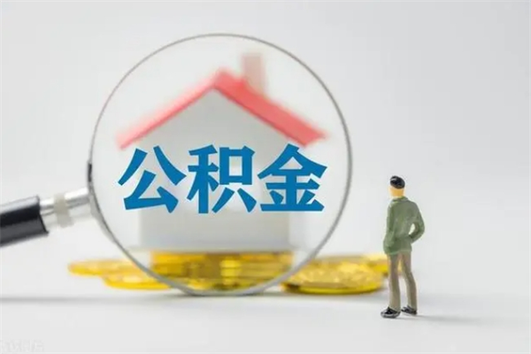 吐鲁番辞职之后可以把公积金取出来吗（吐鲁番辞职后住房公积金提取）