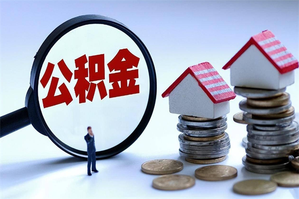 吐鲁番住房公积金分封存如何取出来（公积金封存部分怎么提取）