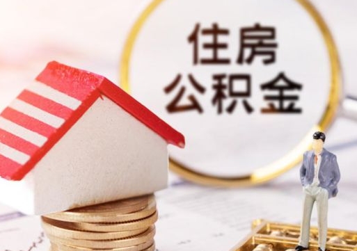 吐鲁番住房公积金的提（公积金提取流程2020）