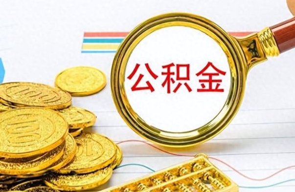 吐鲁番离职了公积金怎么提出来（离职的公积金怎么取出来）